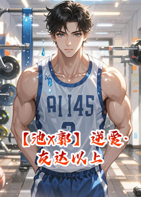 【池x郭】逆愛·友達(dá)以上