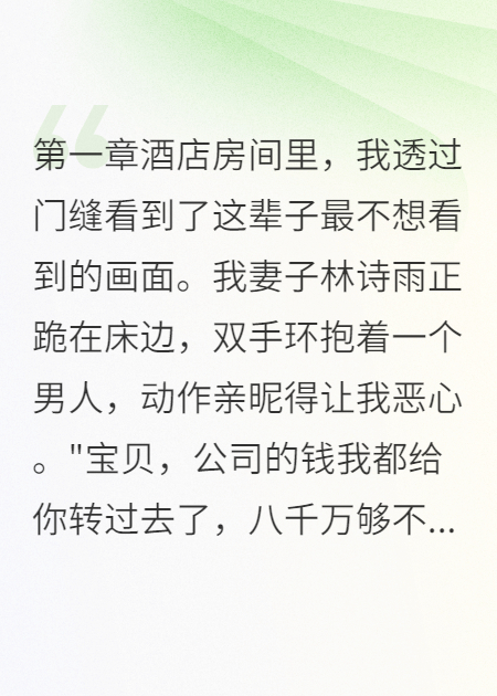 妻子出轨三年给小三转走八千万后续全文
