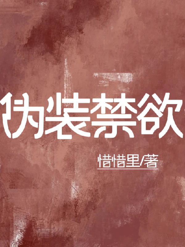 伪装禁欲