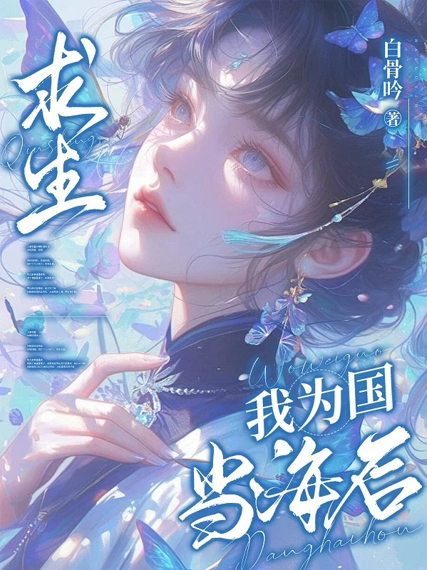 求生，我为国当海后后续全文