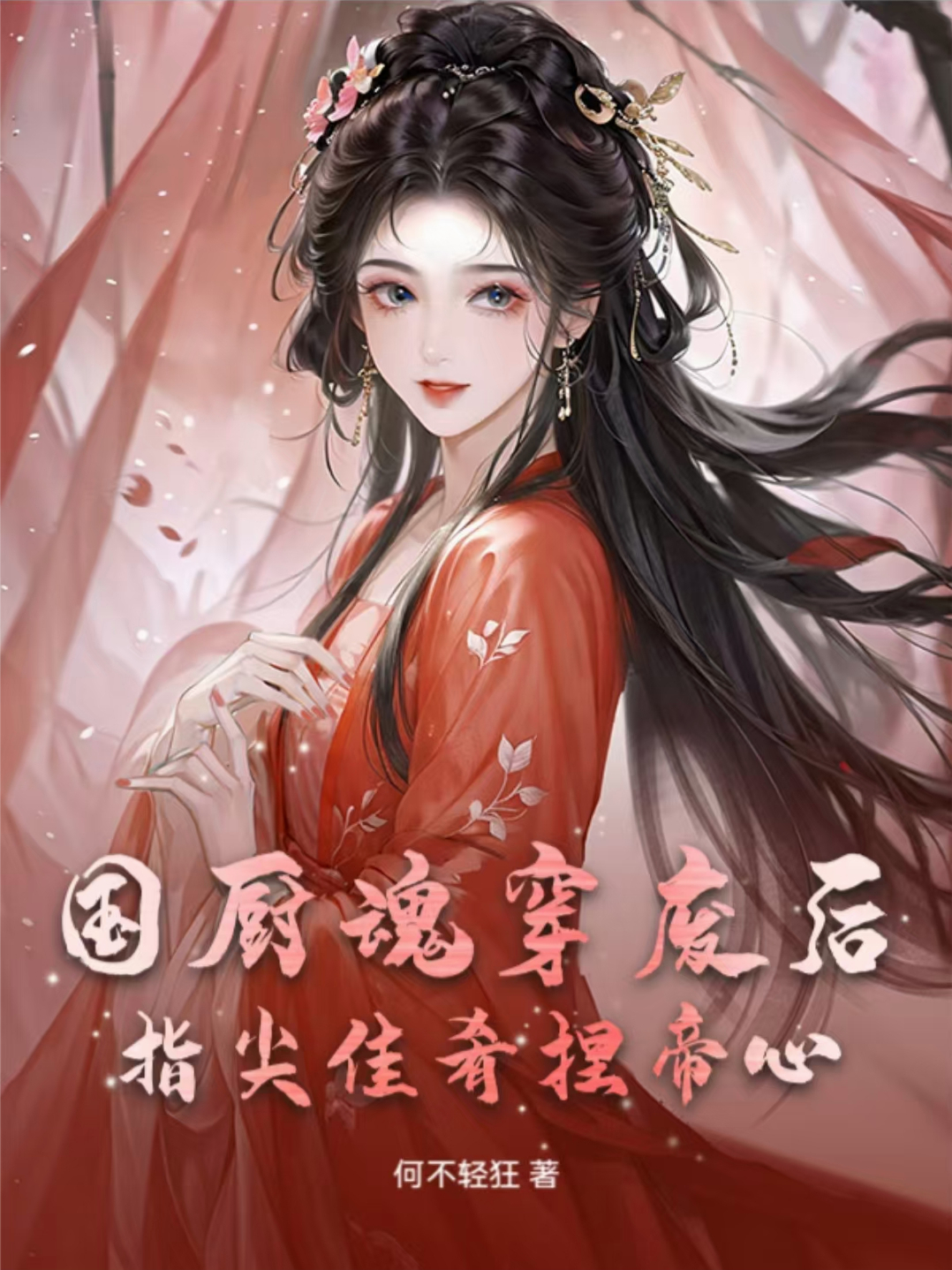 國廚魂穿廢后，指尖佳肴捏帝心