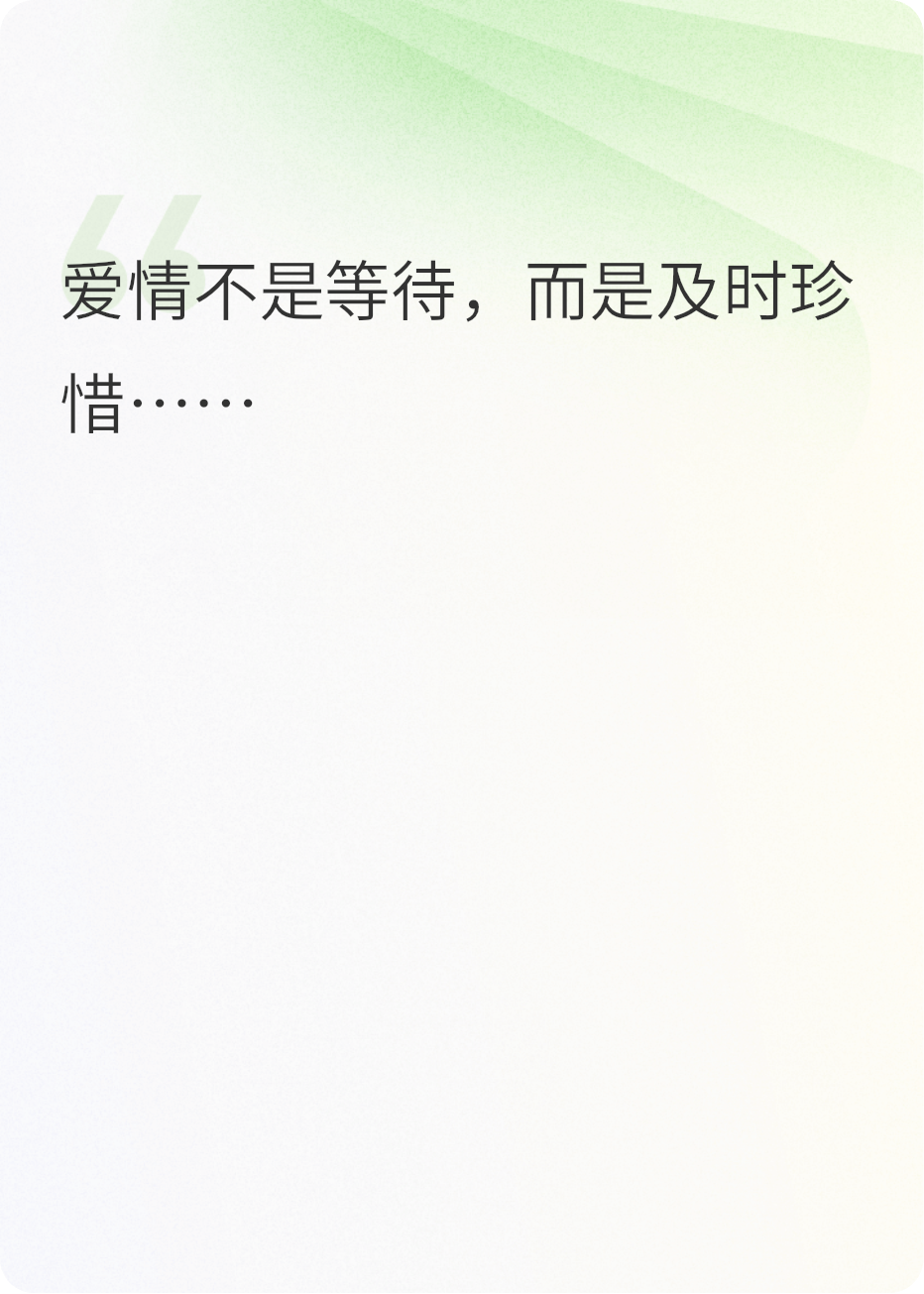 愛情不是等待，而是及時(shí)珍惜