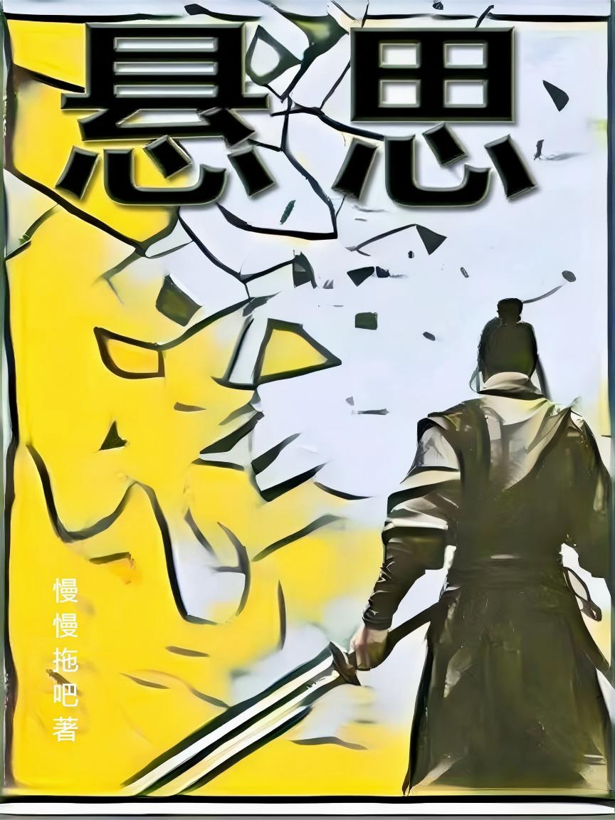 悬思