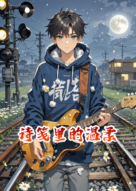 詩箋里的溫柔