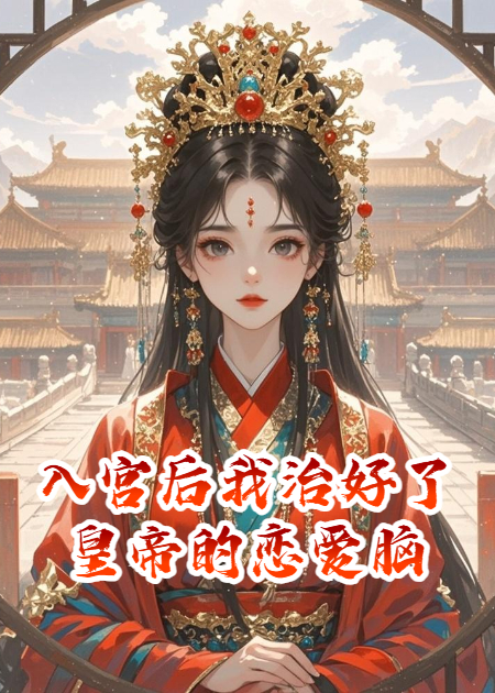 入宮后我治好了皇帝的戀愛腦
