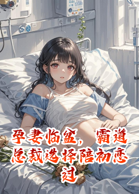 孕妻臨盆，霸道總裁選擇陪初戀過生日