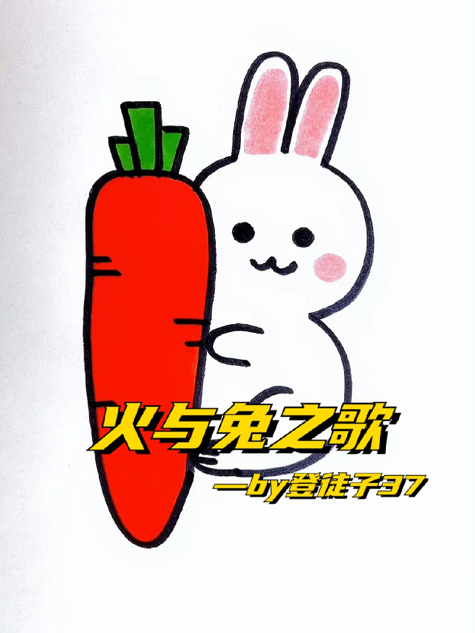 火与兔之歌