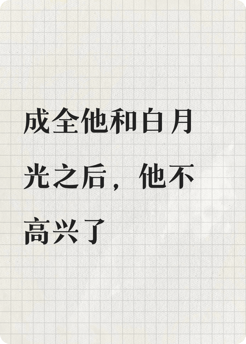 成全他和白月光后，他還不高興了