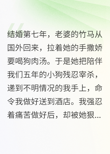 妻子為愛殺狗，我不愛她了