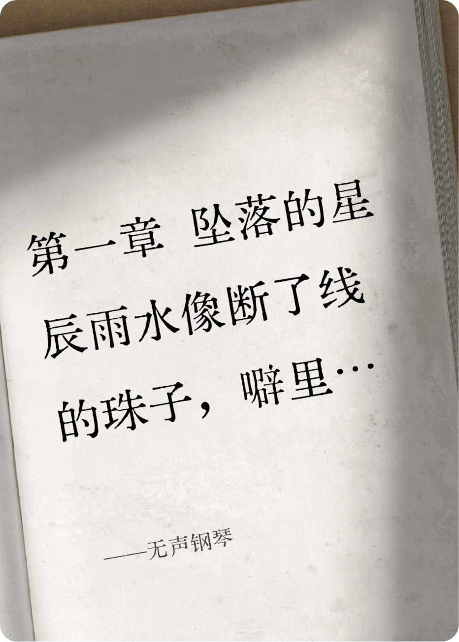 无声钢琴全文爆款