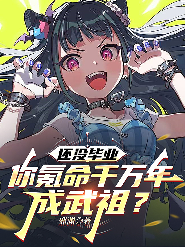 還沒畢業，你氪命千萬年成武祖？