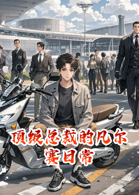 頂級(jí)總裁的凡爾賽日常