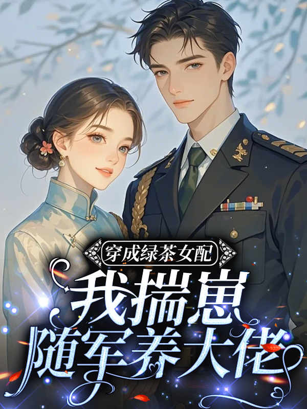 苏晴顾振霆是哪本书中的主角？