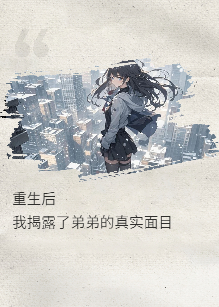 重生后，我揭露了弟弟的真實(shí)面目
