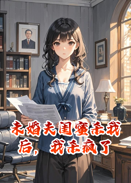 未婚夫閨蜜殺我后，我殺瘋了