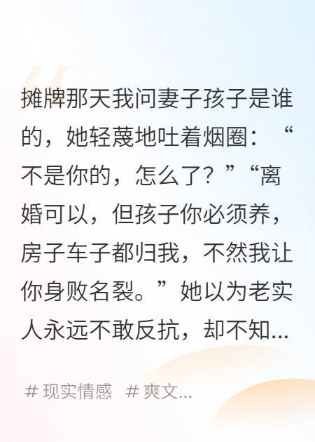她說(shuō)：孩子不是你的，但你得養