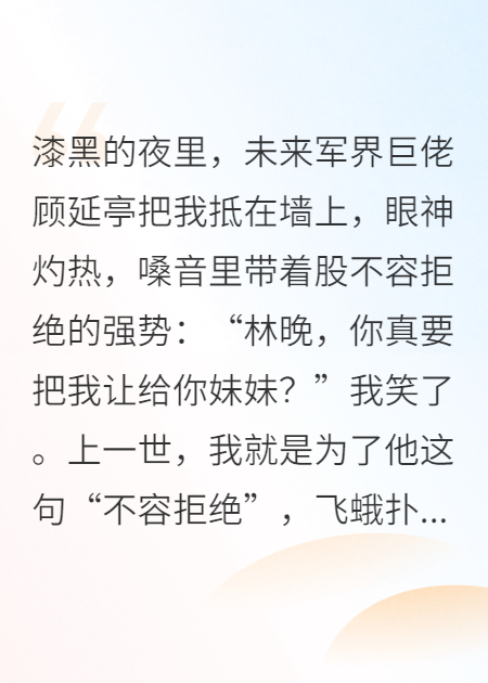 重生后，我把軍婚讓給白蓮繼妹