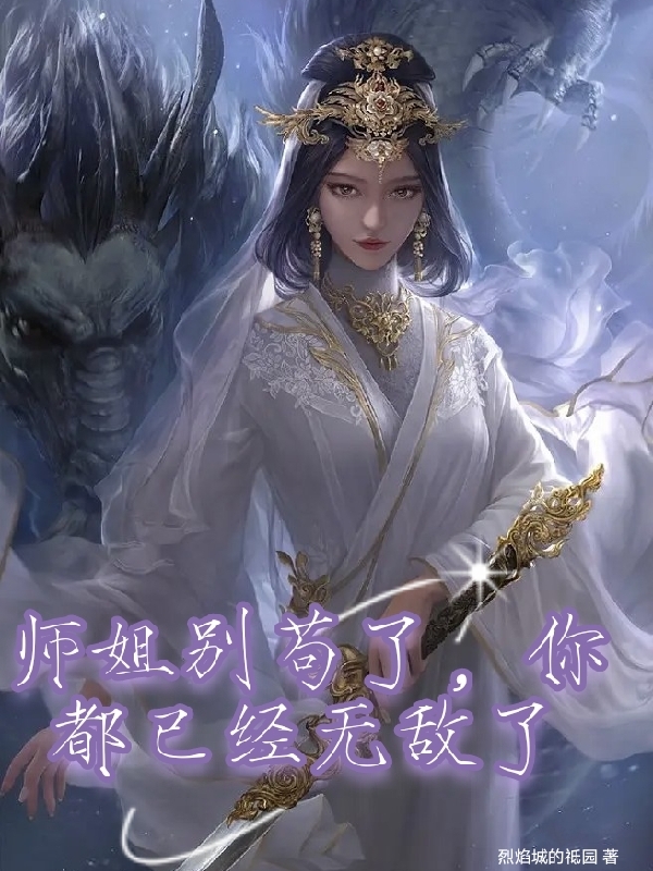 師姐別茍了，你都已經(jīng)無敵了
