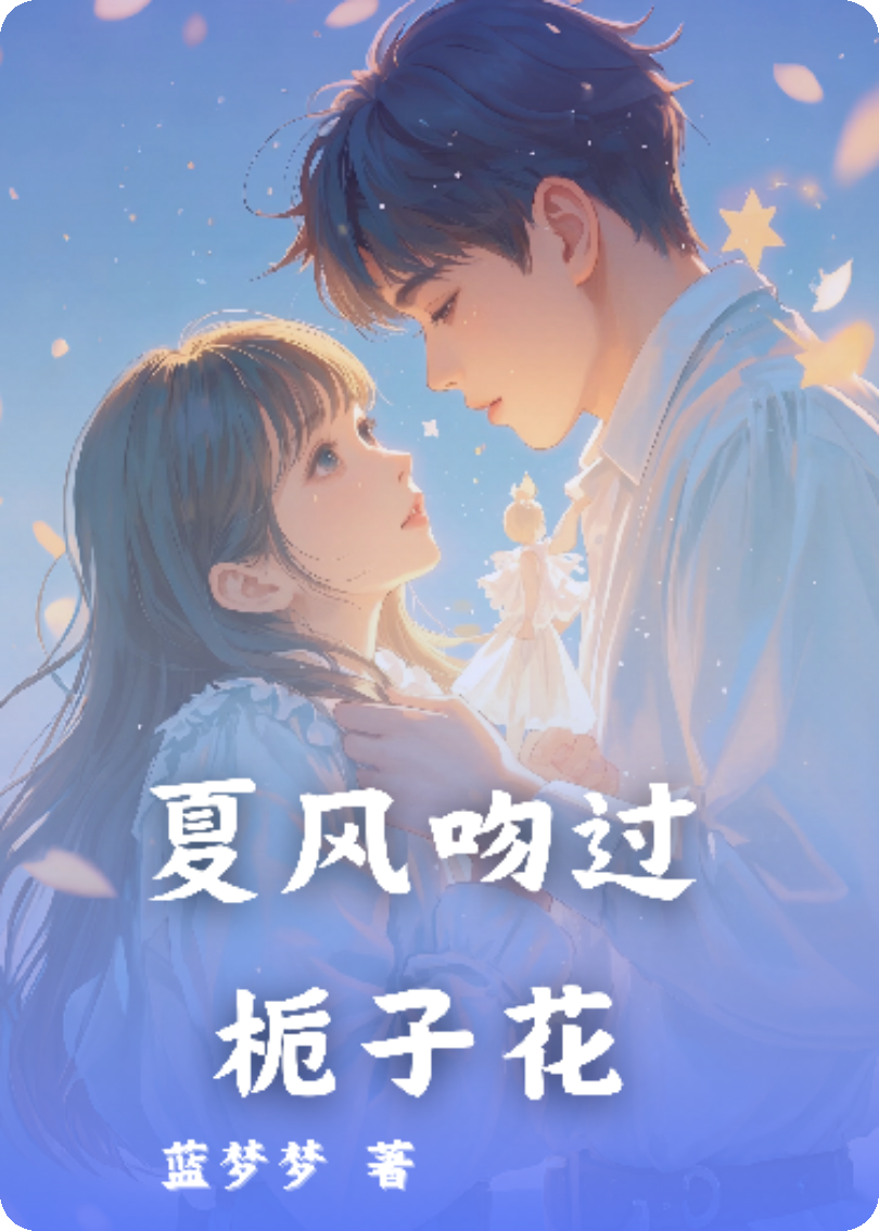 夏風(fēng)吻過(guò)梔子花