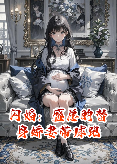 閃婚：盛總的替身嬌妻帶球跑