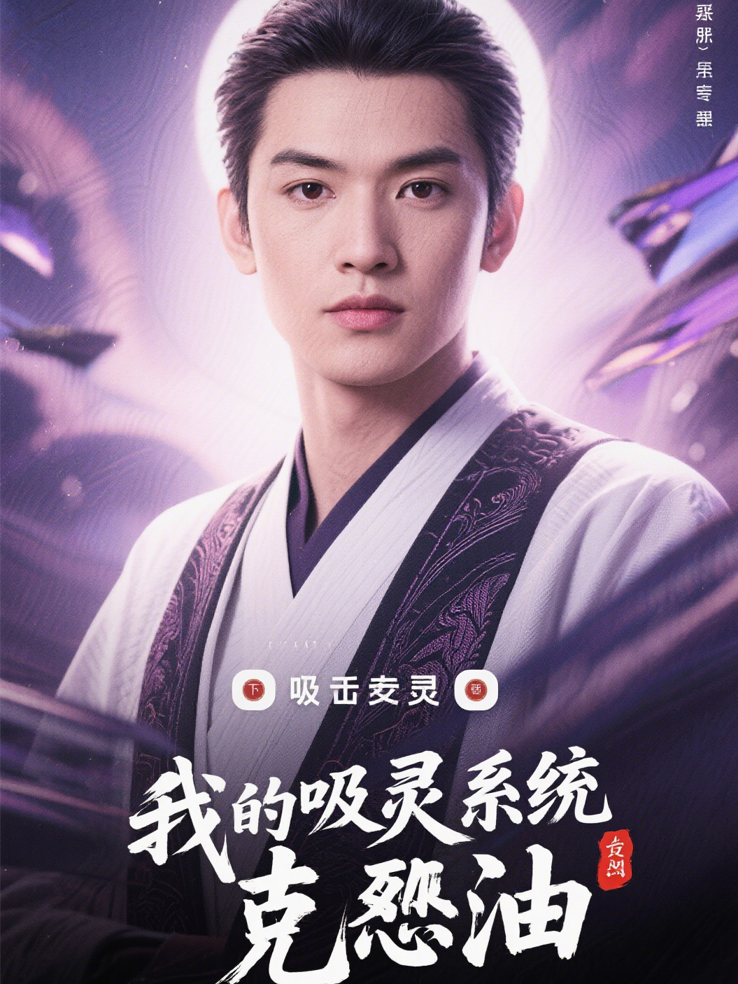 我的吸靈系統專(zhuān)克邪修
