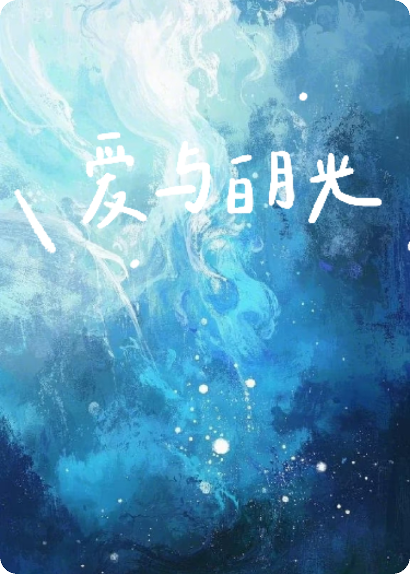 爱与白月光