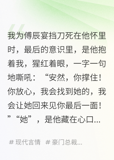 傅辰宴林薇薇的故事在哪本小说里阅读？