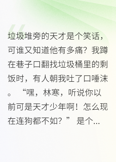 天才隕落后，黑幫千金找上門