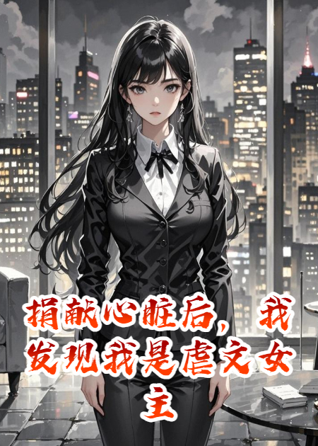 捐獻(xiàn)心臟后，我發(fā)現(xiàn)我是虐文女主