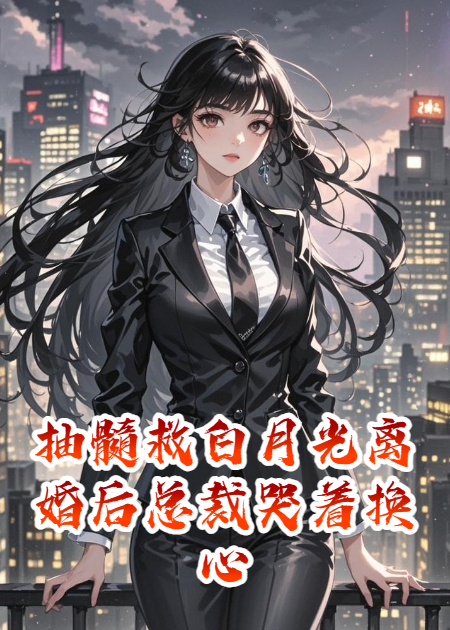 抽髓救白月光離婚后總裁哭著(zhù)換心