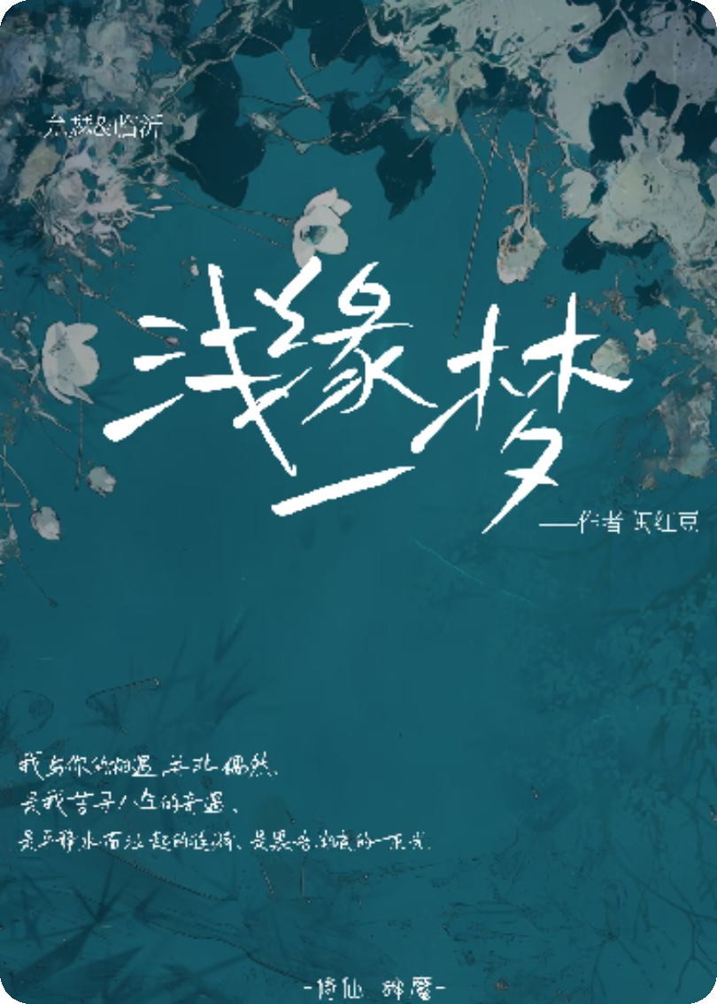 浅缘一梦