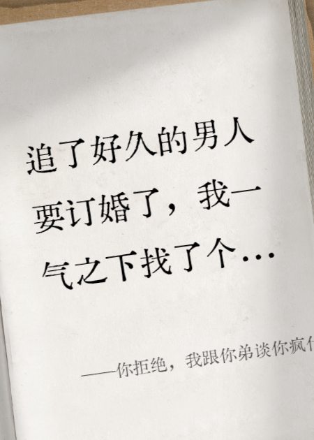 你拒絕，我跟你弟談你瘋什么？