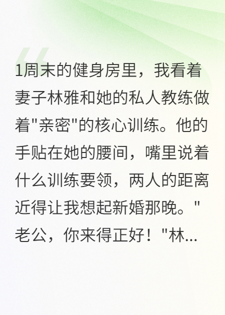 爆款小说我看着妻子林雅和私人教练做训练阅读无干扰（林雅）完结篇