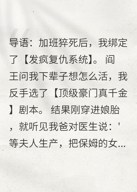 胎穿豪门：我靠发疯整顿全家全文阅读