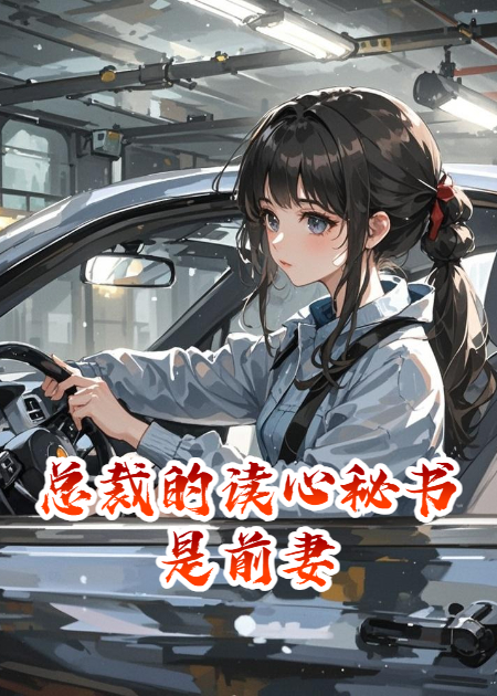總裁的讀心秘書是前妻