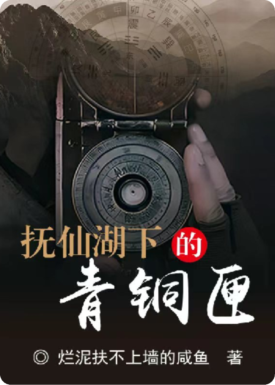 撫仙湖下的青銅匣