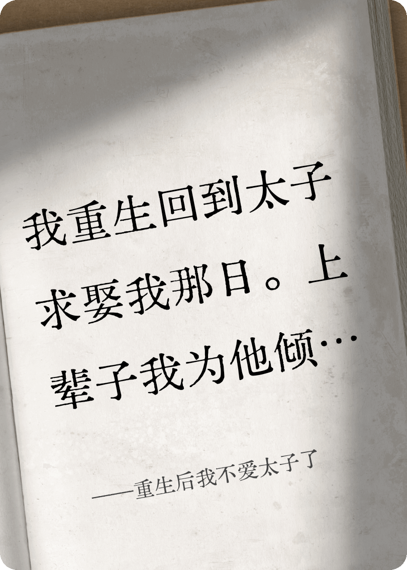 重生后我不愛(ài)太子了