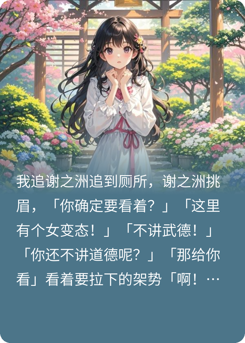 我追攻略對(duì)象到廁所他覺醒了