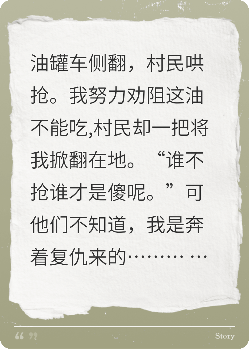 村民哄搶油，卻不知我是來(lái)復仇的