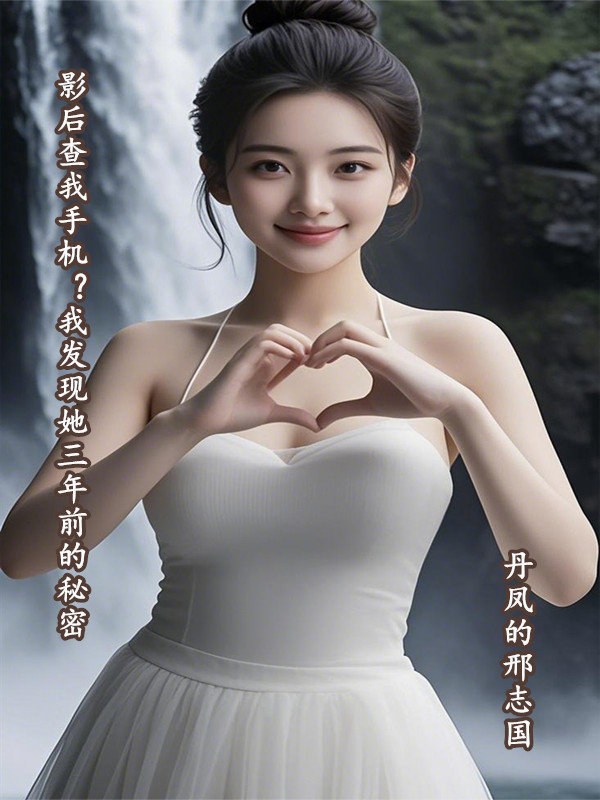 影后查我手機(jī)？發(fā)現(xiàn)她三年前秘密