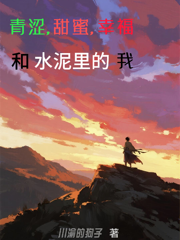青澀，甜蜜，幸福和水泥里的我