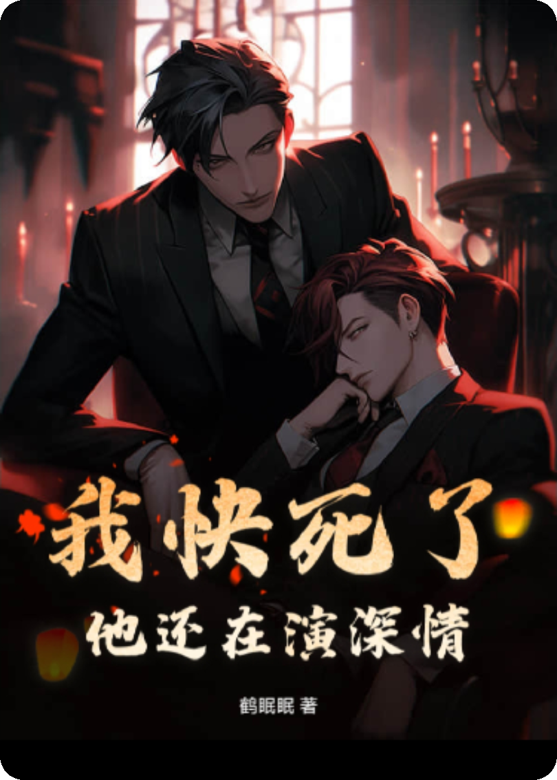 我快死了，他还在演深情