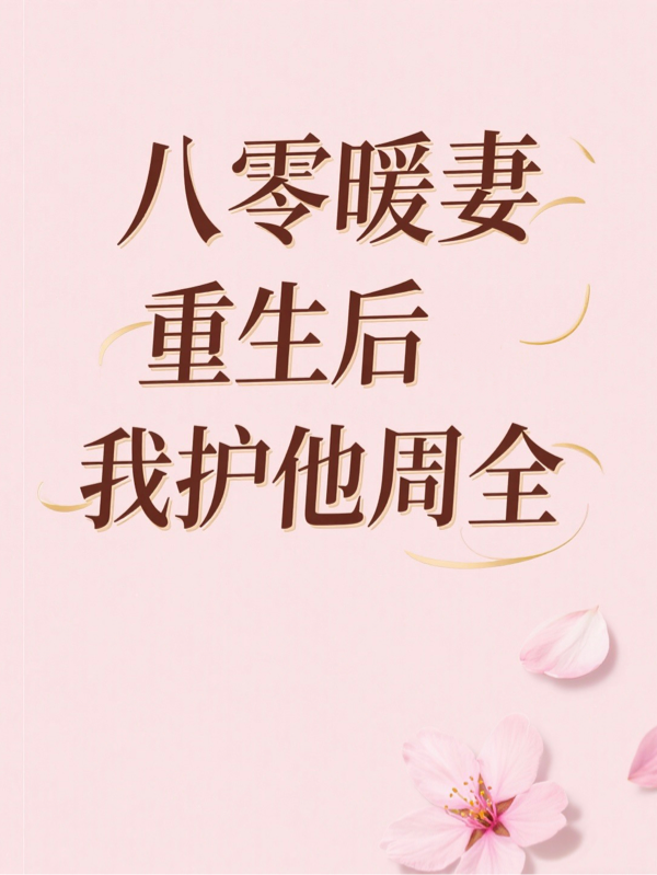 八零暖妻重生后我护他周全（林晚秋沈听澜）独家电子书在线下载阅读