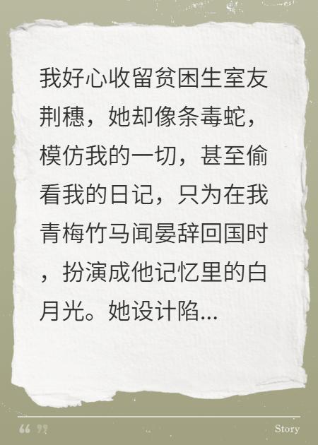 我收留貧困生室友，她卻偷我竹馬男友