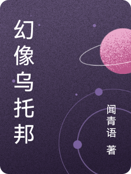 幻像烏托邦