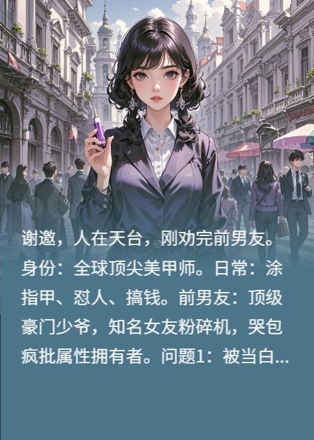 怒勸跳樓前男友：和氣生財(cái)呀陸少