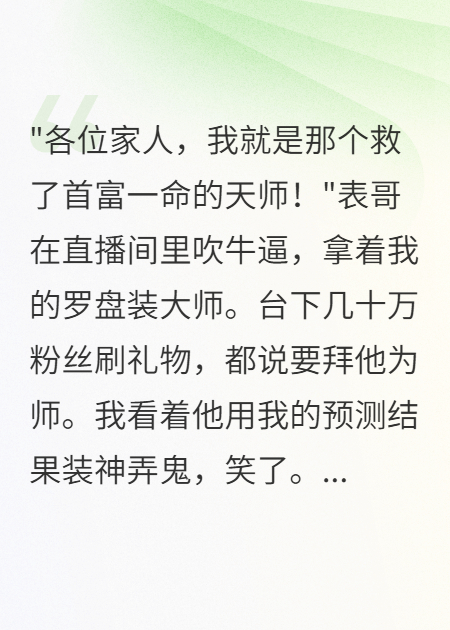 表哥盜用我預(yù)測(cè)冒充天師賺百萬