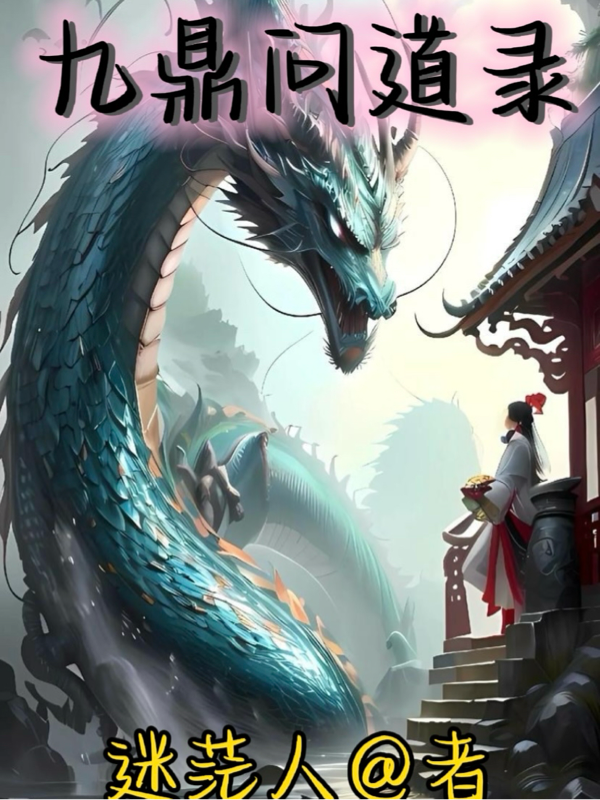 九鼎問道录
