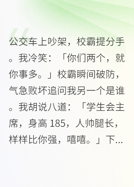 公交車上吵架，校霸提分手。