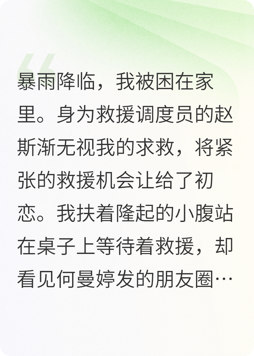 老公將救援機會讓給初戀后